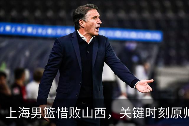 上海男篮惜败山西，关键时刻原帅命中两记三分终结悬念