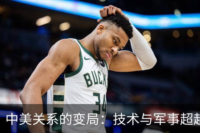 中美关系的变局：技术与军事超越将先于经济领先