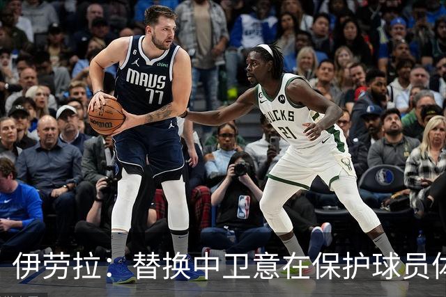 伊劳拉：替换中卫意在保护球员体能 维尔茨掌握比赛节奏