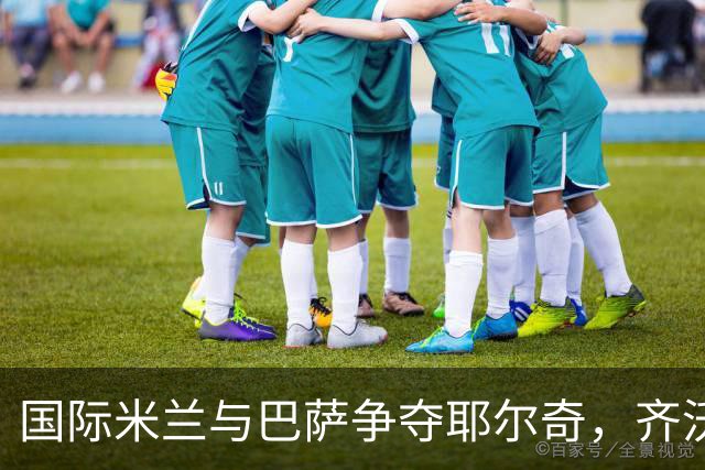 国际米兰与巴萨争夺耶尔奇，齐沃称其适合三中卫战术