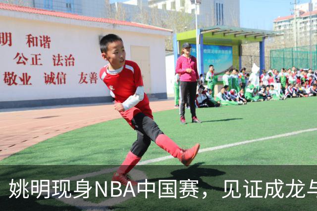 姚明现身NBA中国赛，见证成龙与贝克汉姆的激情时刻