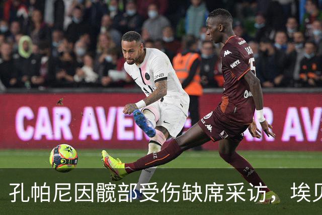 孔帕尼因髋部受伤缺席采访，埃贝尔：情况良好
