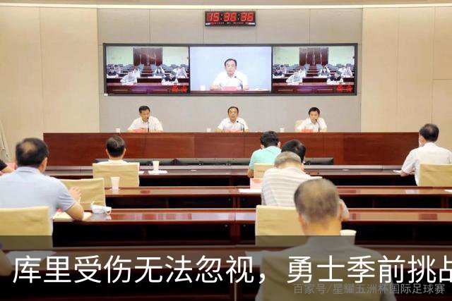 库里受伤无法忽视，勇士季前挑战加剧
