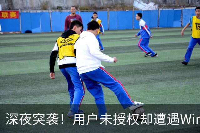 深夜突袭！用户未授权却遭遇Win 11强制更新
