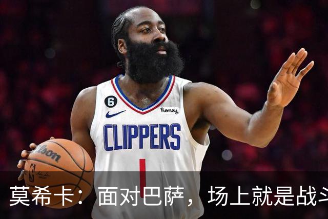 莫希卡：面对巴萨，场上就是战斗的11对11