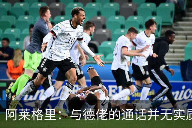 阿莱格里：与德佬的通话并无实质意义，重要的是在场上的表现