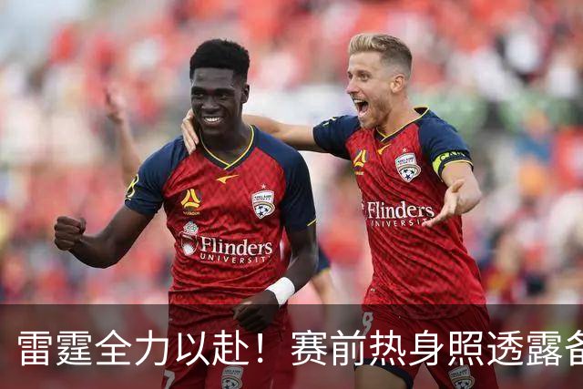 雷霆全力以赴！赛前热身照透露备战决心